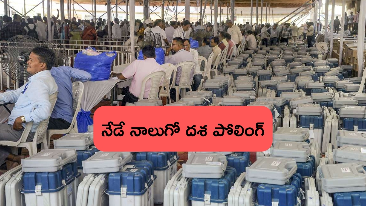 Lok Sabha Elections 2024: నాలుగో దశ పోలింగ్‌కు రంగం సిద్ధం.. 96 ఎంపీ స్థానాల బరిలో 1,717 మంది..!