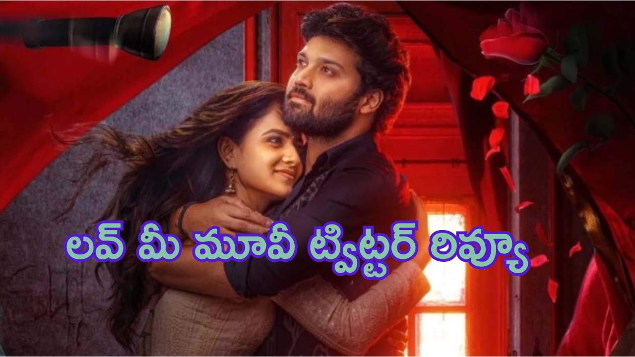 Love Me Movie Twitter Review: లవ్ మీ మూవీకి ఊహించని టాక్.. సిల్లీ స్టోరీనా..?