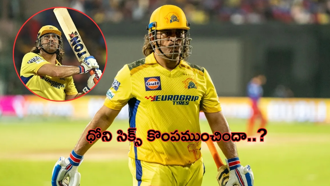 MS Dhoni’s 110 Meter Six: ధోని కొట్టిన 110 మీటర్ల సిక్సే చెన్నై కొంప ముంచిందా..?