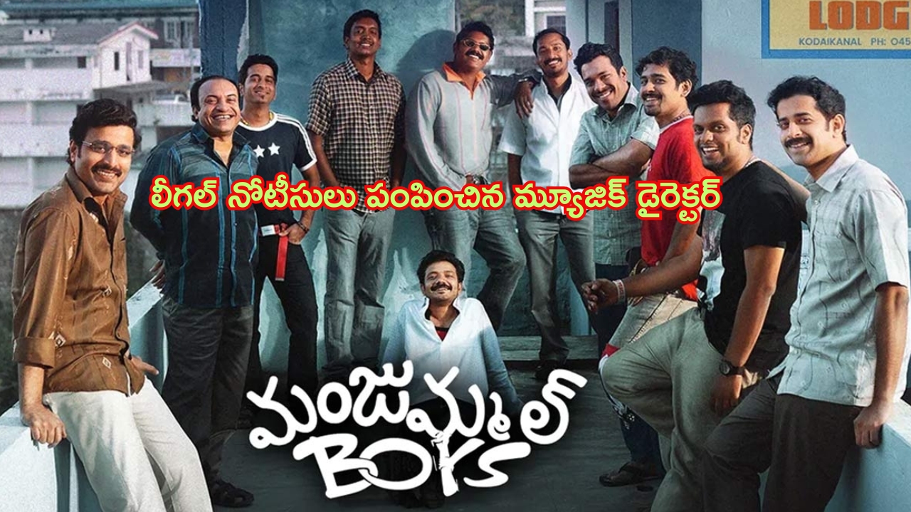 Shock to Manjummel Boys: ‘మంజుమ్మల్ బాయ్స్’ మూవీ యూనిట్‌కు షాక్.. ప్రముఖ మ్యూజిక్ డైరెక్టర్ నోటీసులు