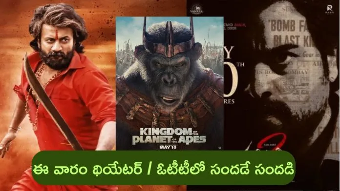 This Week Theatre and OTT Movies: ఈ వారం థియేటర్, ఓటీటీలో రిలీజ్ కానున్న సినిమాలు/సిరీస్‌లు ఇవే..