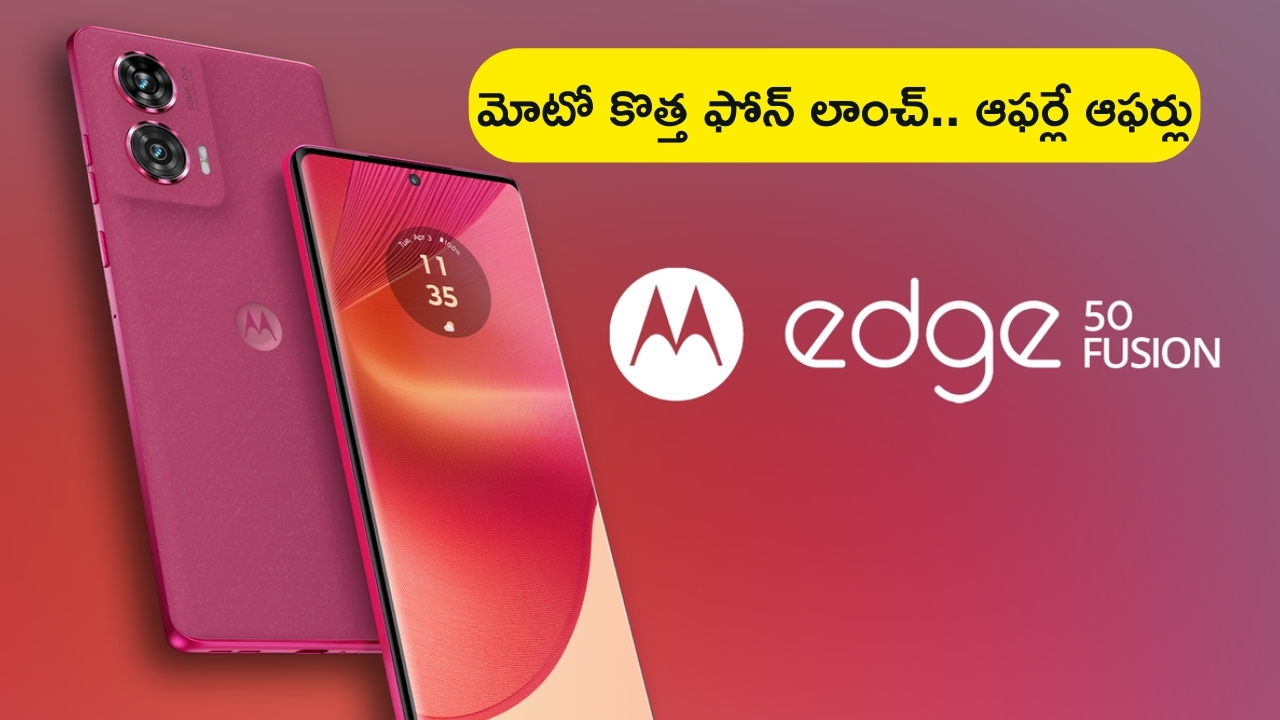 Motorola Edge 50 Fusion Launch: 50MP కెమెరాతో మోటో కొత్త ఫోన్ లాంచ్.. ధర, ఆఫర్లు మరియు దుమ్ములేపుతున్న ఫీచర్లు!