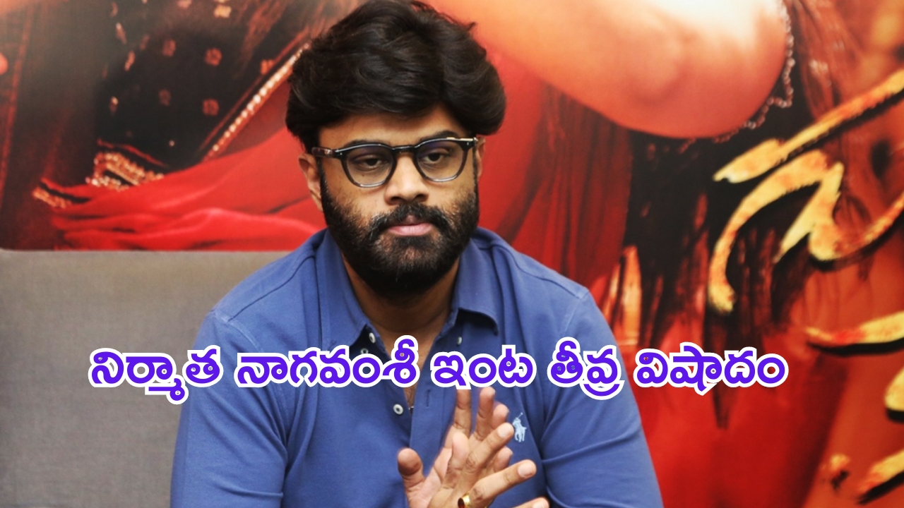 Naga Vamsi: నిర్మాత నాగవంశీ ఇంట తీవ్ర విషాదం