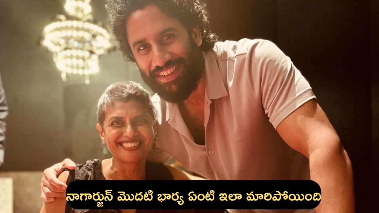 Nagarjuna Ex wife Lakshmi: నాగార్జున మొదటి భార్యను చూశారా.. ఇలా మారిపోయిందేంటి..?