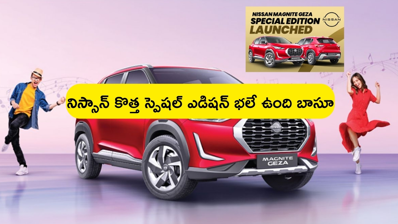 Nissan Magnite GEZA CVT: మ్యూజిక్ ప్రియుల కోసం నిస్సాన్ స్పెషల్ ఎడిషన్ వచ్చేసింది.. తక్కువ ధరలో.. అదిరిపోయిన ఫీచర్లు