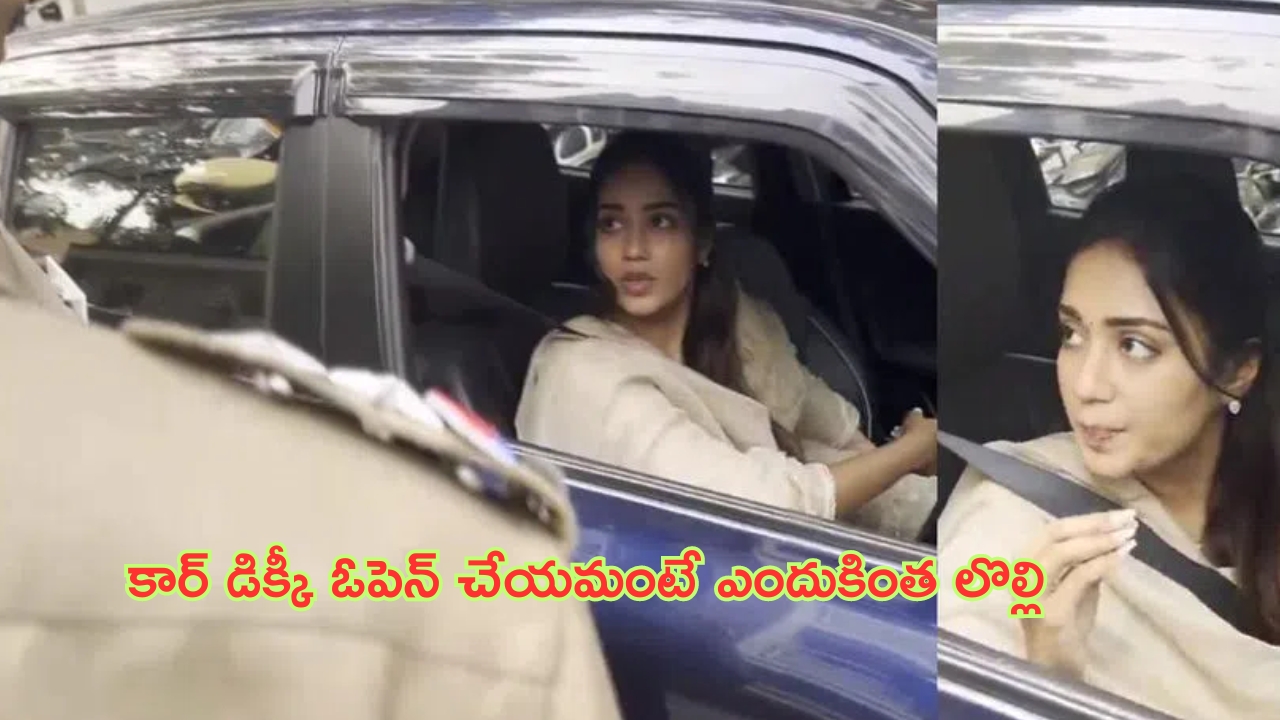 Nivetha Pethuraj: కార్ డిక్కీ ఓపెన్ చేయమంటే ఎందుకింత లొల్లి.. పోలీసులతో హీరోయిన్ గొడవ చూశారా?