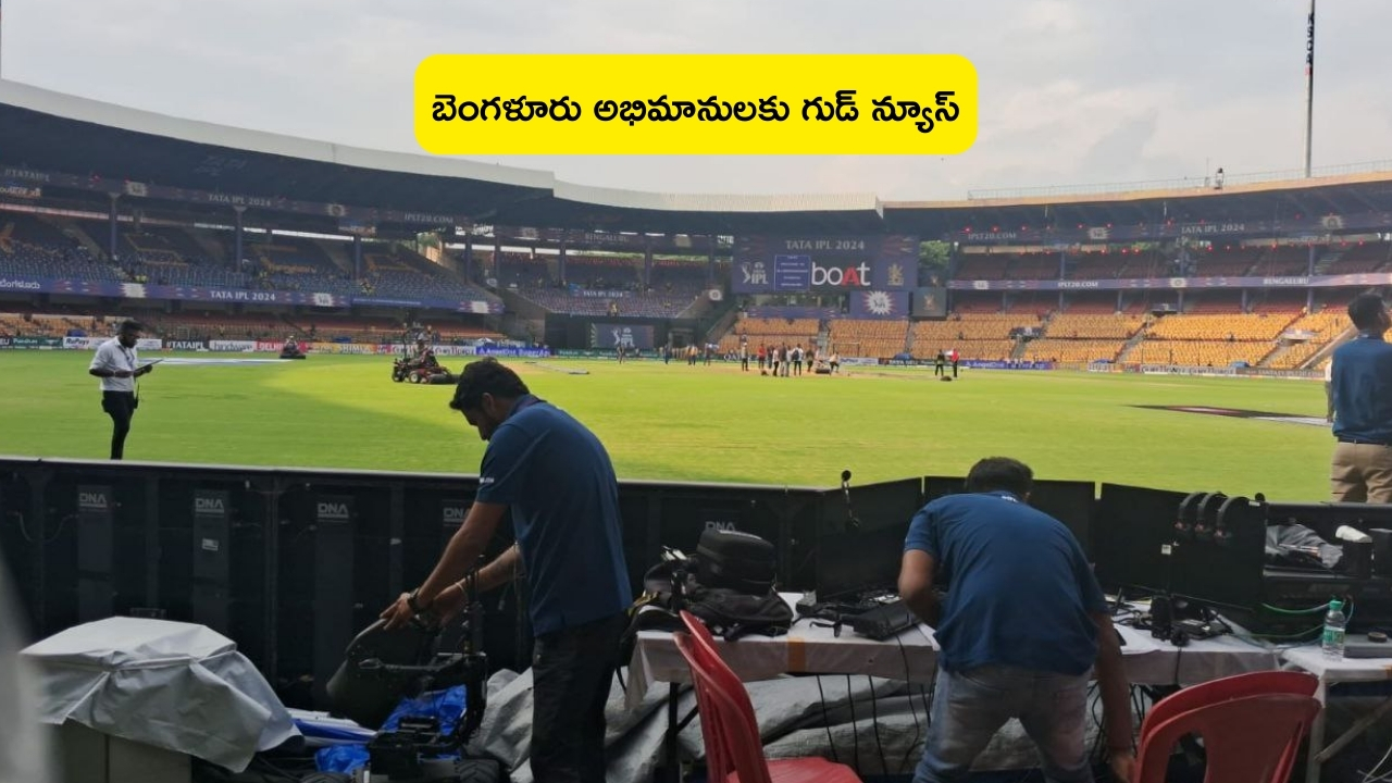 RCB vs CSK Match Updates: అభిమానులకు గుడ్ న్యూస్.. ఆర్సీబీ, చెన్నై మ్యాచ్‌కు వరుణుడి ఆటంకం లేనట్టే..