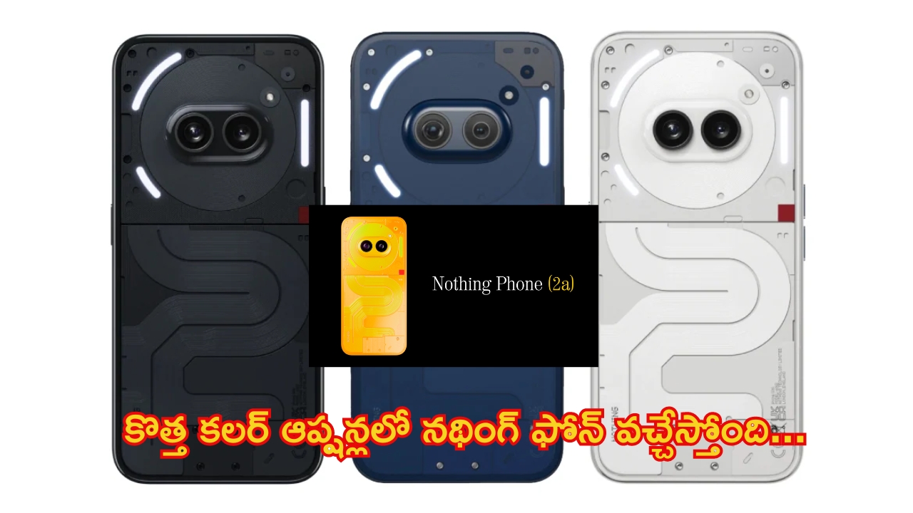 Nothing Phone 2a: మరో రెండు కొత్త కలర్‌లలో నథింగ్ ఫోన్ 2ఏ వచ్చేస్తోంది.. ఫుల్ డీటెయిల్స్ ఇవే..!