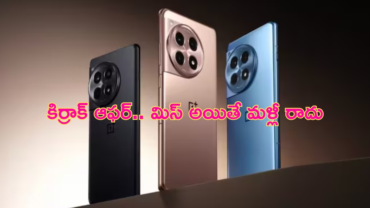 OnePlus 12R Smartphone: 8GB RAM, 50MP కెమెరా, 5500 mAh బ్యాటరీ వన్‌ప్లస్ 5జీ ఫోన్‌పై కిర్రాక్ డిస్కౌంట్.. డోంట్ మిస్!