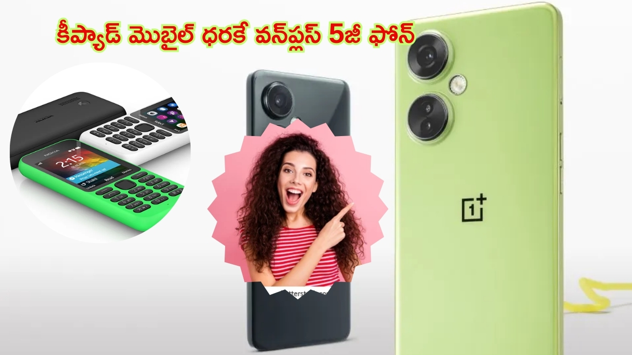 OnePlus Nord CE3 5G: కీప్యాడ్ మొబైల్ ధరకే వన్‌ప్లస్.. 50 MP కెమెరా, 5,000mAh బ్యాటరీ 5జీ స్మార్ట్‌ఫోన్.. అలాంటి ఇలాంటి ఆఫర్ కాదిది!