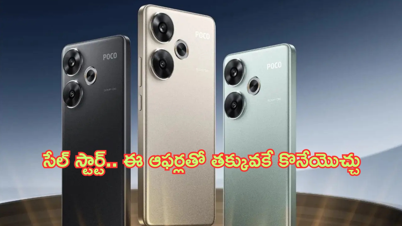 Poco F6 5G Sale: కొత్త ఫోన్ సేల్‌కు రెడీ.. ఈ ఆఫర్లతో 20MP ఫ్రంట్ కెమెరా ఫోన్‌ను వెంటనే కొనేయండి.. డోంట్ మిస్ బ్రదర్..!