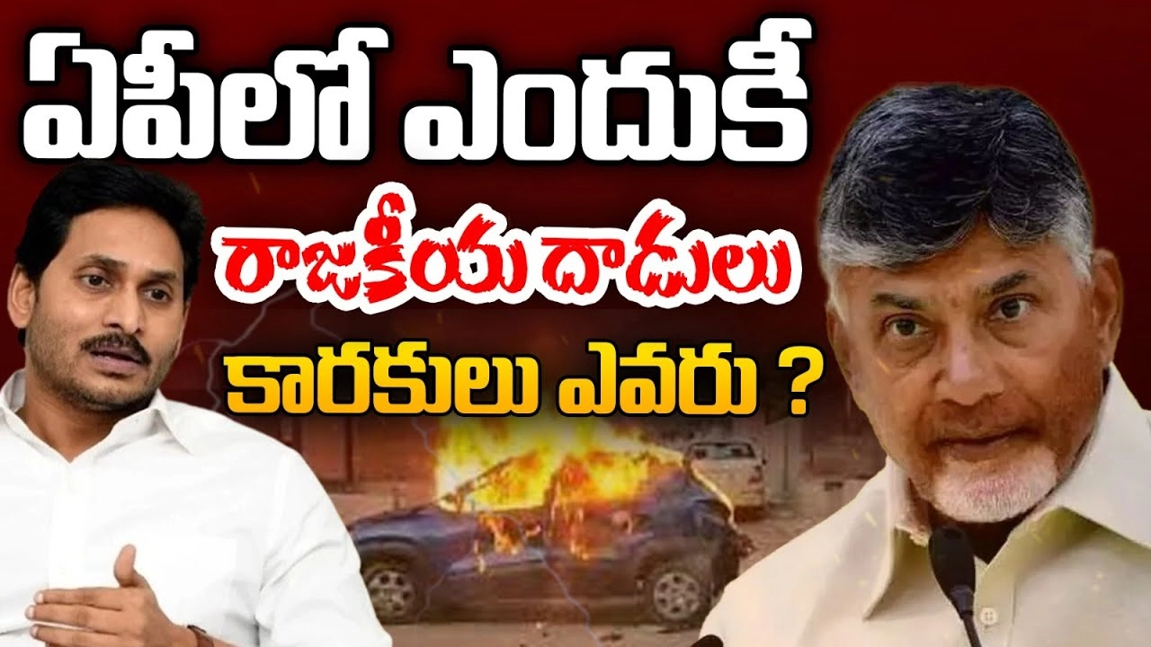 Political Attacks in Andhra Pradesh: ఏపీలో ఎందుకీ రాజకీయ దాడులు.. అసలు కారకులెవరు..?