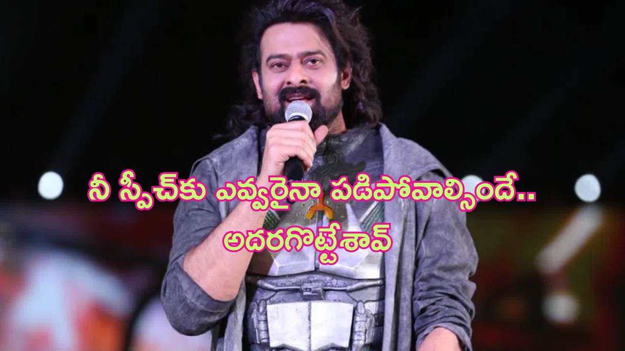 Prabhas Speech in Kalki 2898AD Event: ఫ్యాన్స్‌కు సారీ చెప్పిన ప్రభాస్.. స్పీచ్ ఏమన్నా ఉందా భయ్యా.. అదిరిపోయిందంతే! (వీడియో)