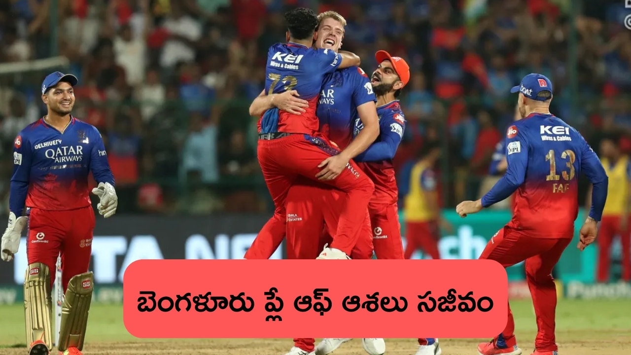 RCB Vs DC Match Highlights: తాను ఓడి.. ఆర్సీబీకి ఊపిరిపోసిన ఢిల్లీ..!