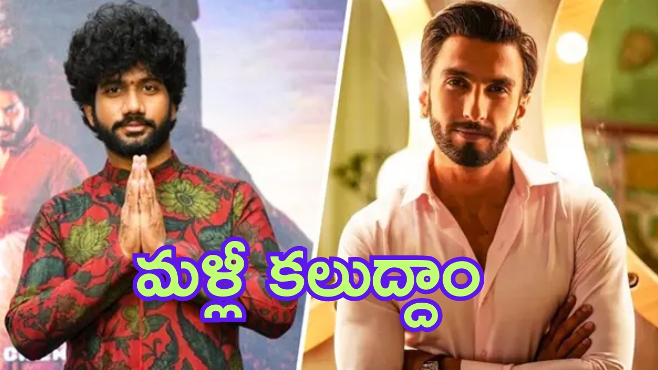 Ranveer Singh – Prasanth Varma Rakshas Movie: రణవీర్-ప్రశాంత్ వర్మ ప్రాజెక్ట్‌ లేదు.. అధికారిక ప్రకటనతో క్లారిటీ