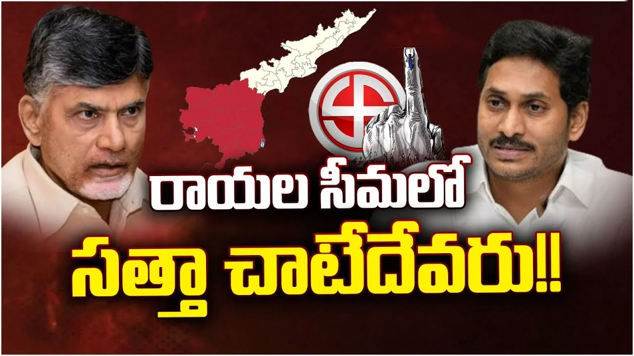 AP Elections 2024: రాయలసీమలో సత్తా చాటేదేవరు..!