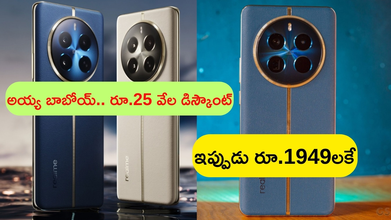 Rs 25,000 Discount on Mobiles: ఇదేందిరా ఇది.. 5జీ ఫోన్‌పై రూ.25 వేల భారీ డిస్కౌంటా..? ఇప్పుడు రూ.1949లకే కొనేయొచ్చా..?