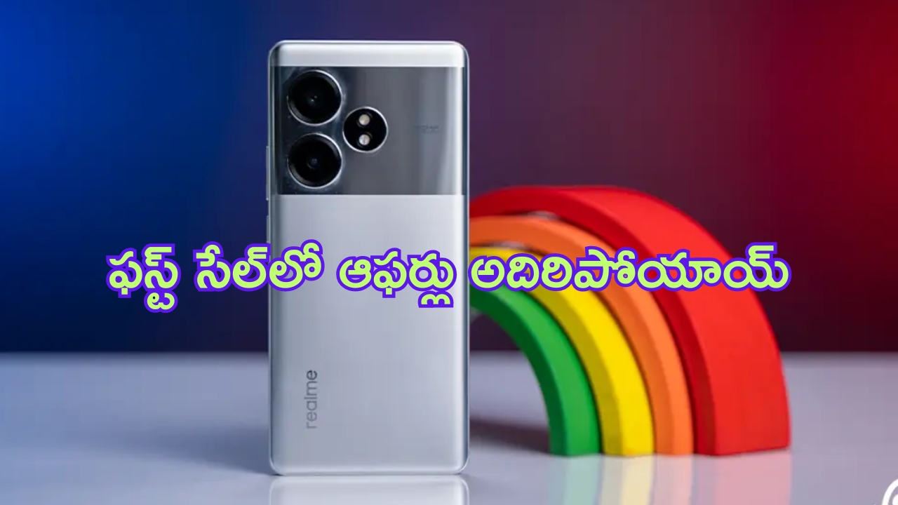 Realme GT 6T First Sale: ఫస్ట్ సేల్‌ స్టార్ట్.. రూ.29,500 భారీ డిస్కౌంట్.. మళ్లీ ఇలాంటి ఛాన్స్ రాదు మిత్రమా..!