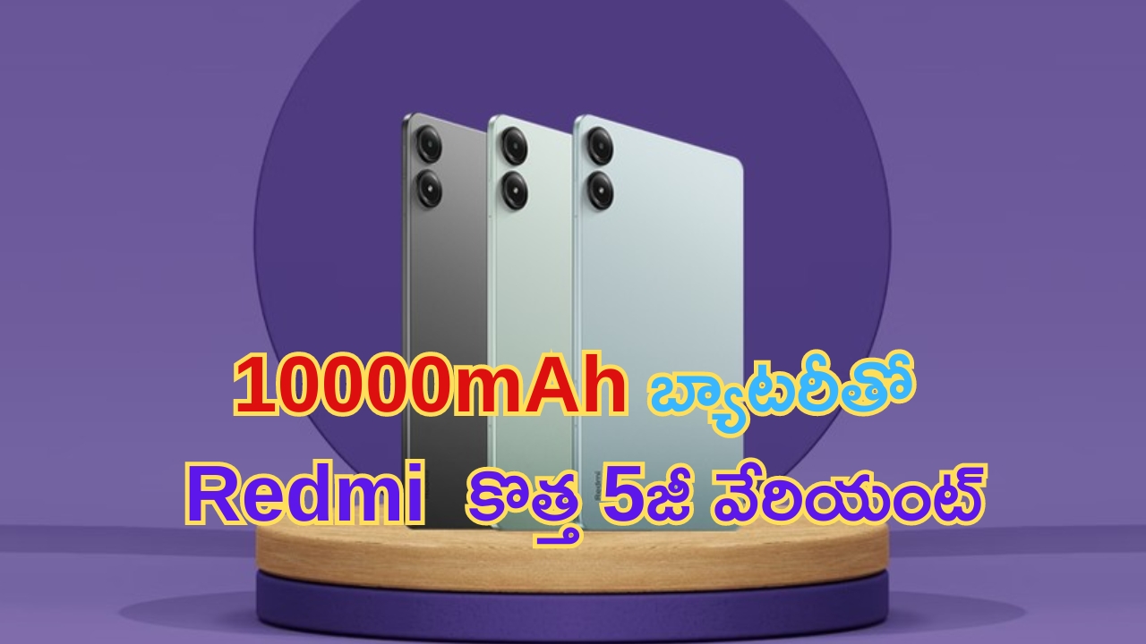 Redmi Pad Pro 5G: 12.1 అంగుళాలడిస్‌ప్లే, 10000mAh బ్యాటరీతో Redmi కొత్త 5జీ వేరియంట్.. నీ యవ్వ తగ్గేదే లే..!