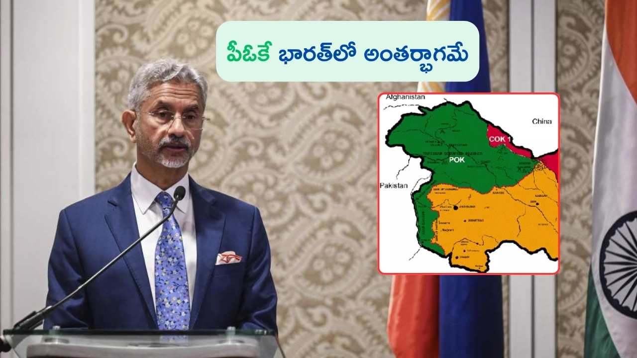 S Jaishankar on POK: ‘పీఓకే భారత్‌లో అంతర్భాగమే.. కొంతమంది బలహీనత వల్లే చేజారింది’: మంత్రి జైశంకర్!