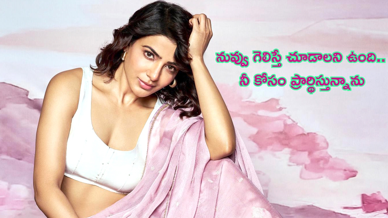 Samantha: నువ్వు గెలిస్తే చూడాలని ఉంది.. నీ కోసం ప్రార్థిస్తున్నాను.. సమంత పోస్ట్ వైరల్