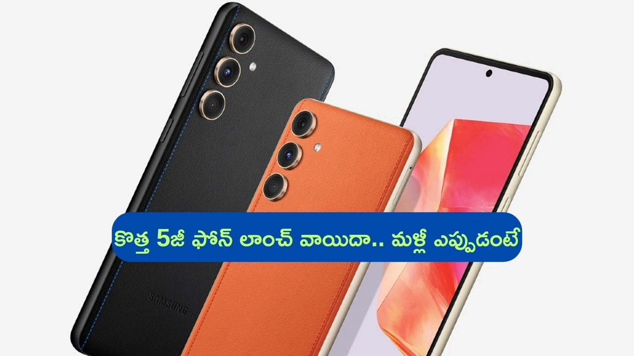 Samsung Galaxy F55 5G: గెలాక్సీ ఎఫ్ 55 లాంచ్ వాయిదా.. కొత్త డేట్, ధర, స్పెసిఫికేషన్