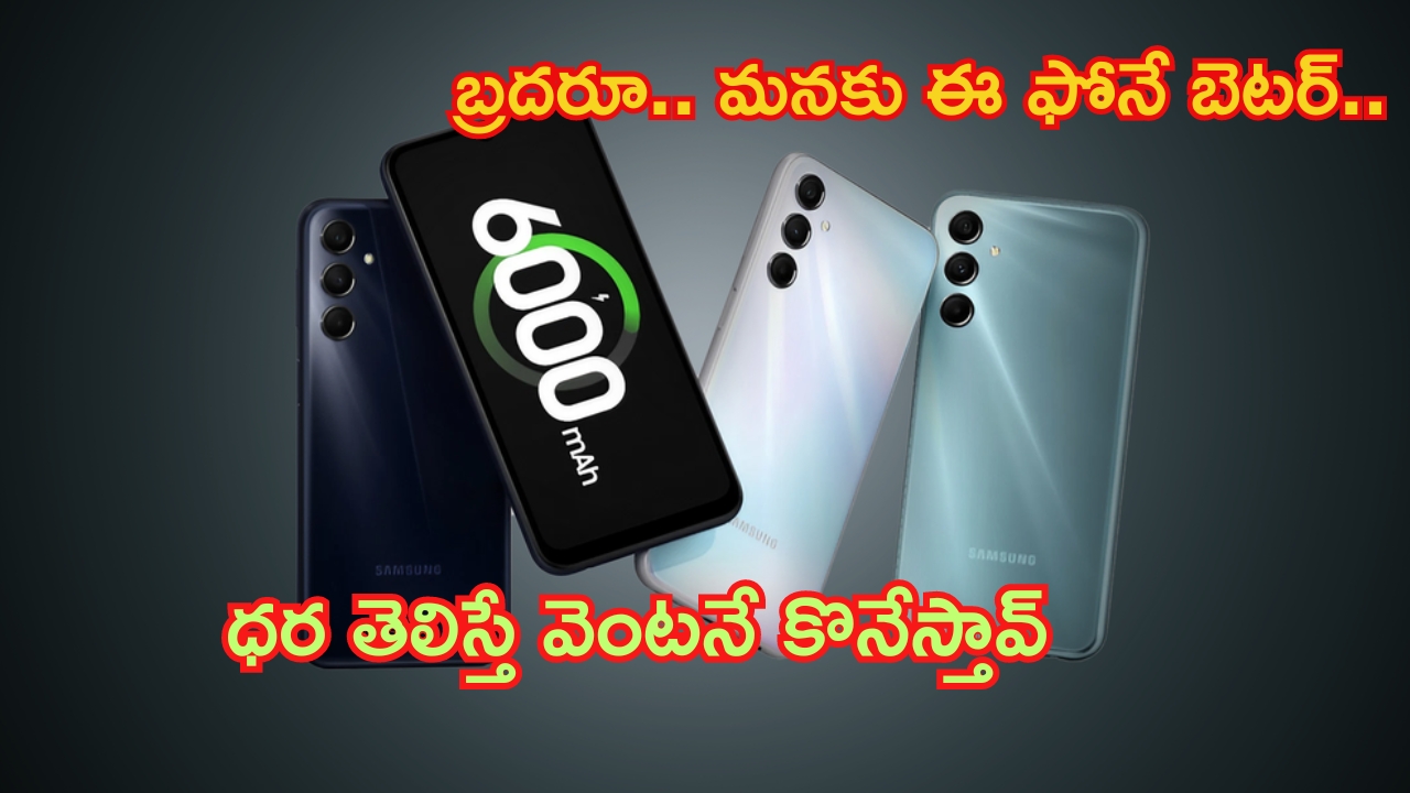 Samsung Galaxy M34 5G: రూ.999లకే 6జీబీ ర్యామ్, 50MP కెమెరా, 6000 mAH బ్యాటరీ గల సామ్‌సంగ్‌ ఫోన్‌.. లిమిటెడ్ ఆఫర్