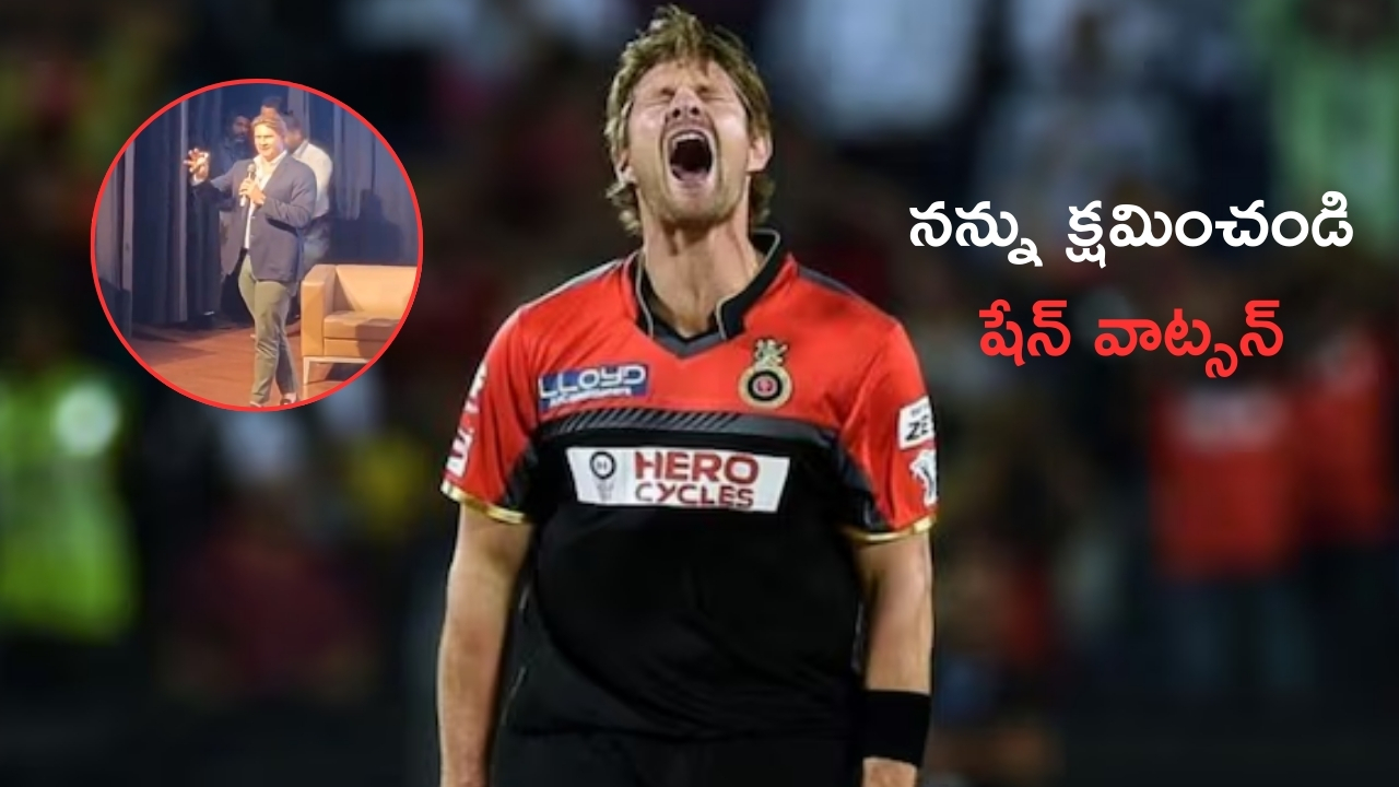 Shane Watson Apologizes RCB Fans: ‘నా వల్లే అంతా..’ ఆర్సీబీ అభిమానులకు షేన్ వాట్సన్ క్షమాపణలు..