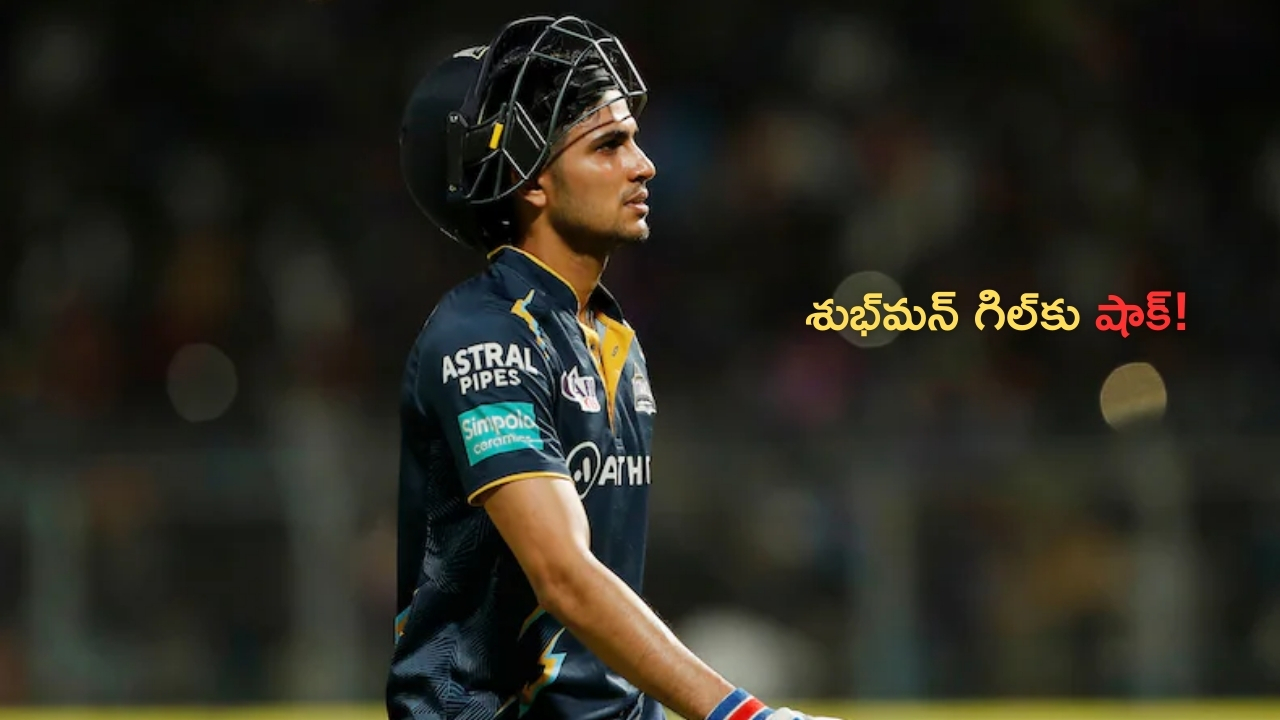 Shubman Gill Fined: చెన్నైపై విజయం.. గిల్‌కు భారీ షాక్.. 25 లక్షల జరిమానా!