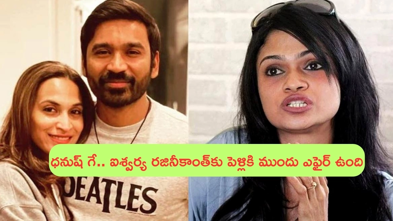 Singer Suchitra: ధనుష్ గే.. ఐశ్యర్యకు పెళ్లికి ముందే ఎఫైర్ ఉంది: గాయని సుచిత్ర షాకింగ్ కామెంట్స్