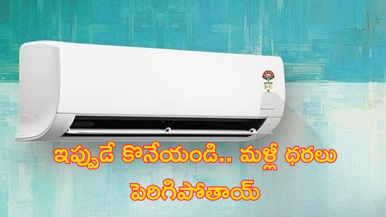 Split AC’s Price at Rs 25,000: ఏసీలపై ఆఫర్ల జాతర.. ఇప్పుడు మిస్ అయ్యారో.. ఎప్పటికీ కొనలేరు..!