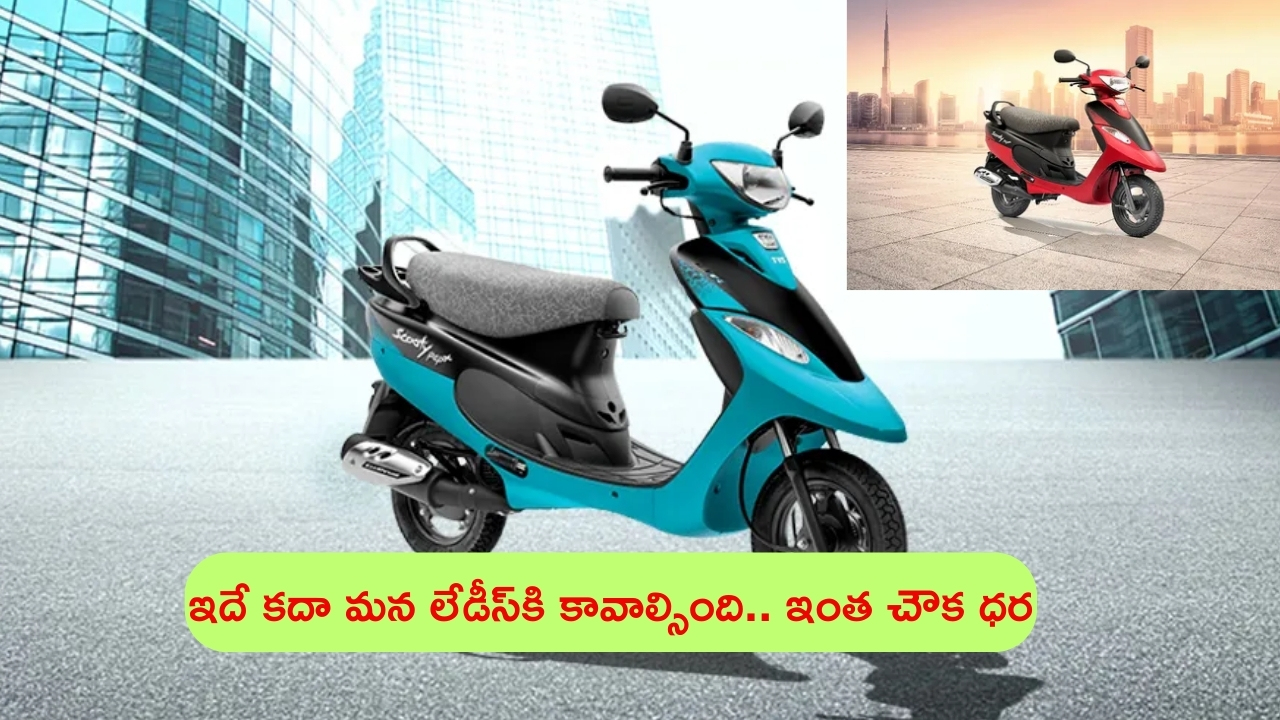 TVS Scooty Pep+ Scooter: మహిళలకు, వృద్ధులకు ఈ స్కూటీ సూపర్.. ధర తక్కువ, మైలేజ్ ఎక్కువ.. మిస్ అవ్వొద్దు!