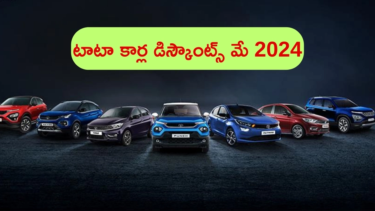 Tata Cars Discounts May 2024: టాటా కార్లపై ఆఫర్లే ఆఫర్లు.. నెక్సాన్, టియాగో, ఆల్ట్రోజ్, టిగోర్‌‌పై భారీగా డిస్కౌంట్లు..!