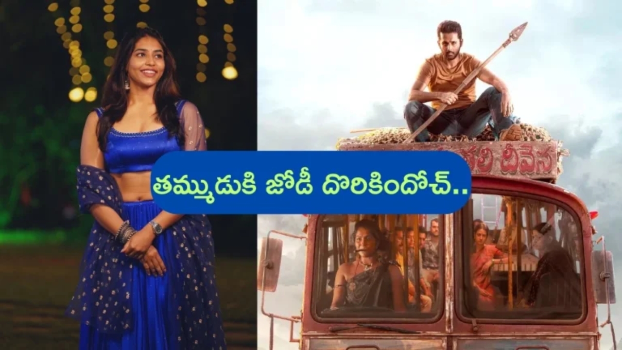 Nithiin’s Thammudu Heroine: నితిన్ ‘తమ్ముడు’కి జోడీ దొరికేసిందోచ్.. ఓవర్‌నైట్‌లో క్రేజీ హీరోయిన్‌గా మారిన బ్యూటీ!