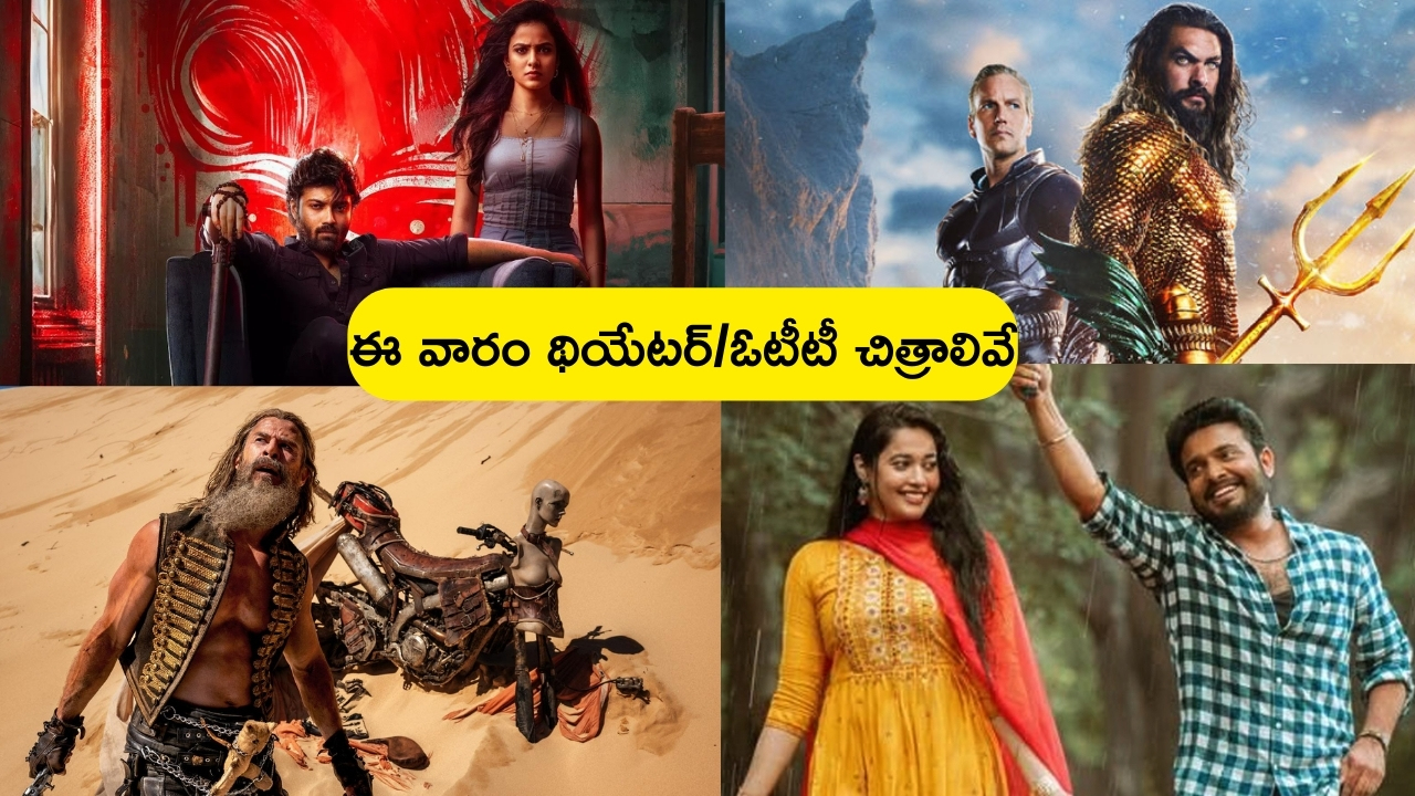 This Week Theatre & OTT Releases: ఈ వారం థియేటర్, ఓటీటీలో సందడే సందడి.. మొత్తం ఎన్ని సినిమాలు/ సిరీస్‌లంటే..?