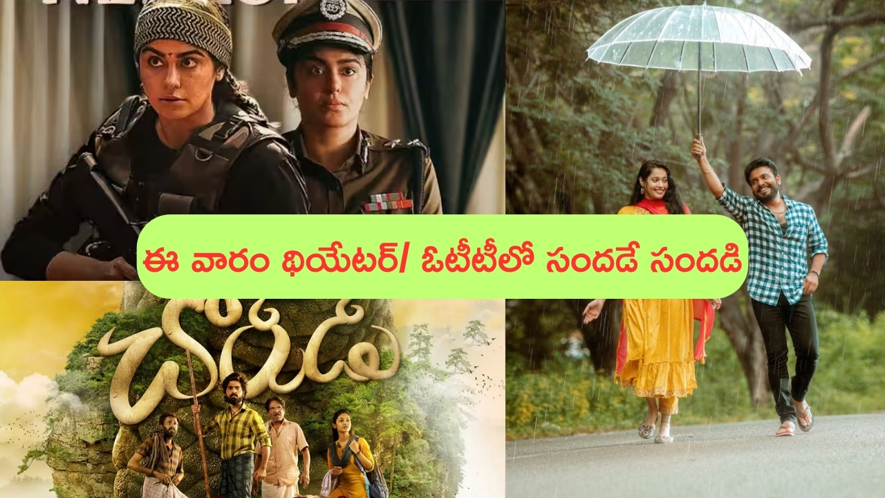 This Week Theatre and OTT Releases: ఈ వారం థియేటర్ / ఓటీటీలో సందడే సందడి.. ఏకంగా ఇన్ని సినిమా, సిరీస్‌లా..?