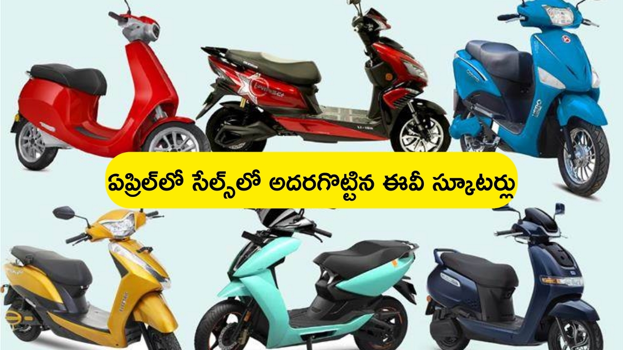 Top Selling Electric Scooters in April: గత నెలలో హాట్ కేకుల్లా అమ్ముడుపోయిన టాప్ 5 ఎలక్ట్రిక్ స్కూటర్లు ఇవే!