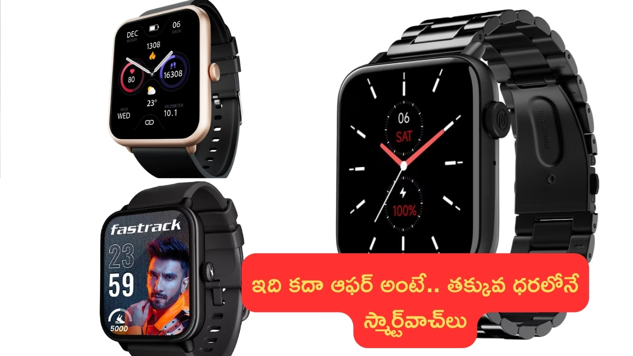 Amazon Mega Electronics Days Sale: అదిరిపోయే బడ్జెట్ ధరకే టాప్ బ్లూటూత్ కాలింగ్ స్మార్ట్‌వాచ్‌లు.. ఇదిగో లిస్ట్!