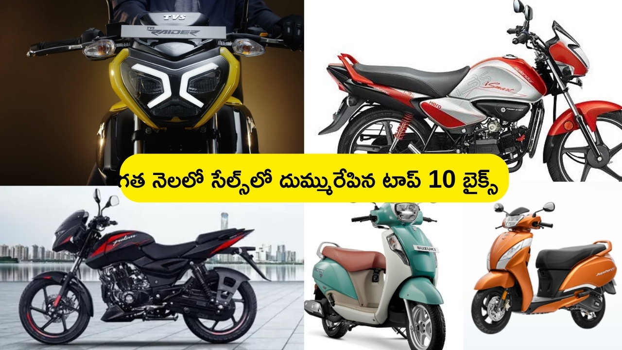 Two Wheeler Sale April 2024: గత నెలలో సేల్స్‌లో దుమ్మురేపిన టాప్ 10 బైక్స్.. ఫస్ట్ ప్లేస్‌లో ఆ కంపెనీ బైక్.. ఏకంగా 3 లక్షలకు పైగా