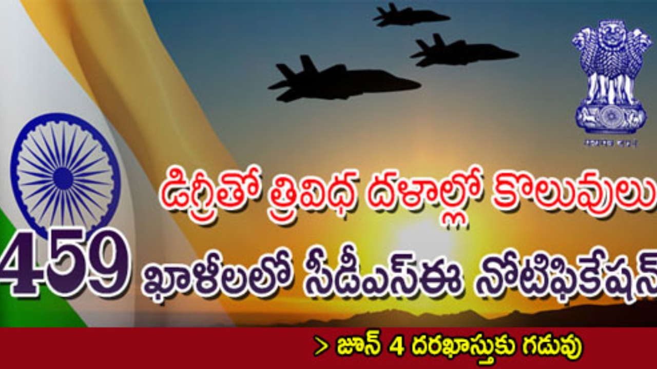 UPSC CDSE: 459 ఖాళీల భర్తీకి యూపీఎస్సీ సీడీఎస్‌ఈ (2)- 2024 నోటిఫికేషన్ విడుదల.. తొందరగా అప్లై చేసేయండి