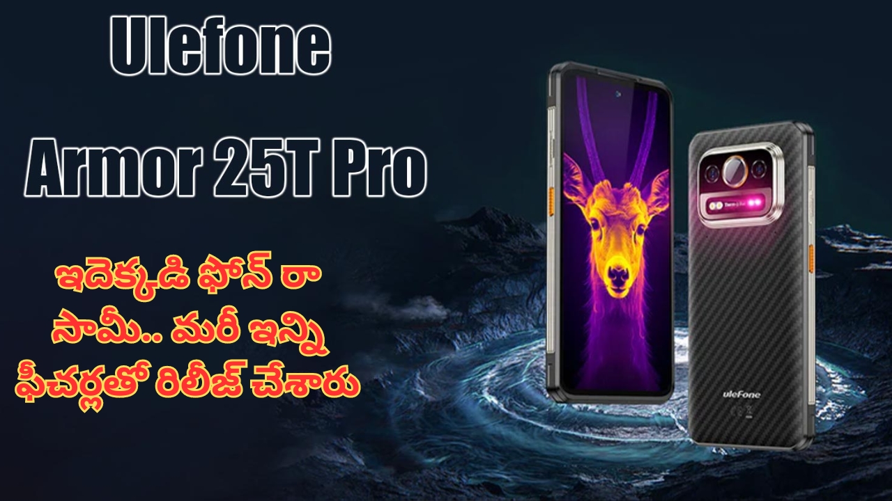 Ulefone Armor 25T Pro Launched: చుక్కలు చూపిస్తున్న Ulefone ఫీచర్లు.. 64MP నైట్ విజన్ కెమెరా, వైర్‌లెస్ ఛార్జింగ్‌‌తో 6,500 mAh బ్యాటరీ.. ధర చూస్తే చాలా చాలా తక్కువ!