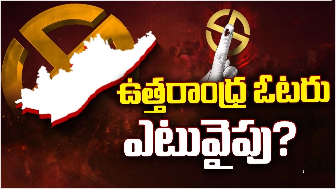 North Andhra Politics: ఉత్తరాంధ్ర ఓటరు ఎటువైపు..?