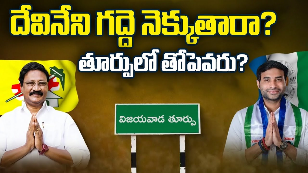 Vijayawada East Politics: దేవినేని గద్దె నెక్కుతారా..? తూర్పులో తోపెవరు..?