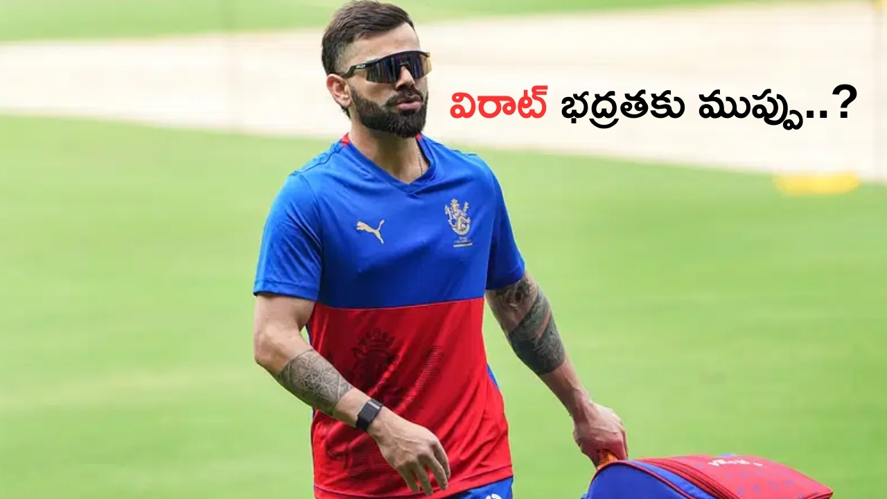 Virat Kohli Security Threat: మరికాసేపట్లో ఎలిమినేటర్.. విరాట్ కోహ్లీ భద్రతకు ముప్పు..