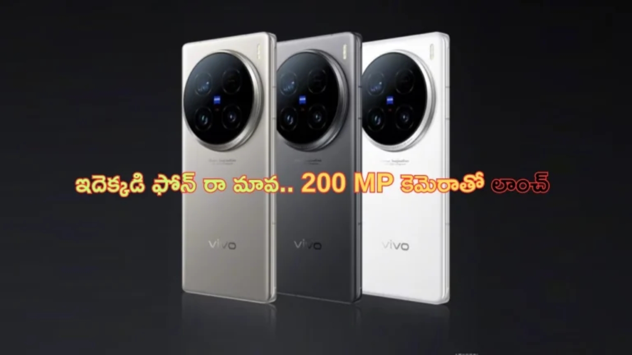 Vivo X100 Ultra Mobile: 16GB ర్యామ్, 1TB స్టోరేజ్, 200MP కెమెరాతో Vivo నుంచి మెగా ఫోన్ లాంచ్.. ధర ఎంతంటే?