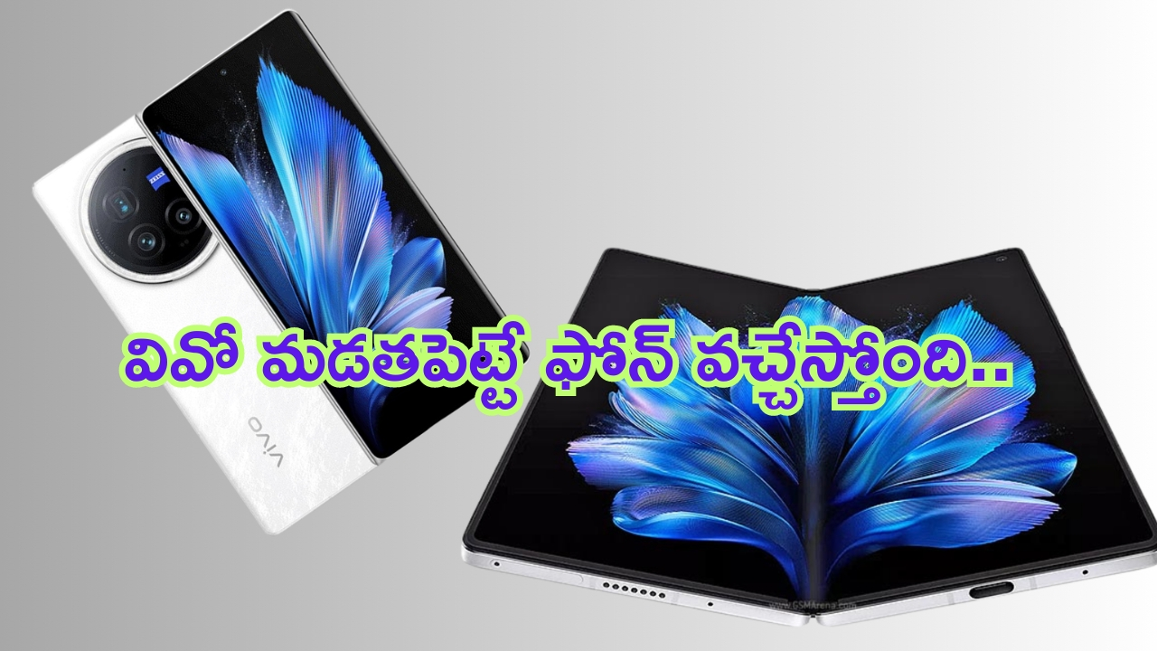 Vivo X Fold 3 Pro Launch: వివో నుంచి తొలి మ.. మ.. మ.. మడతపెట్టే ఫోన్.. లాంచ్ ఎప్పుడంటే..?