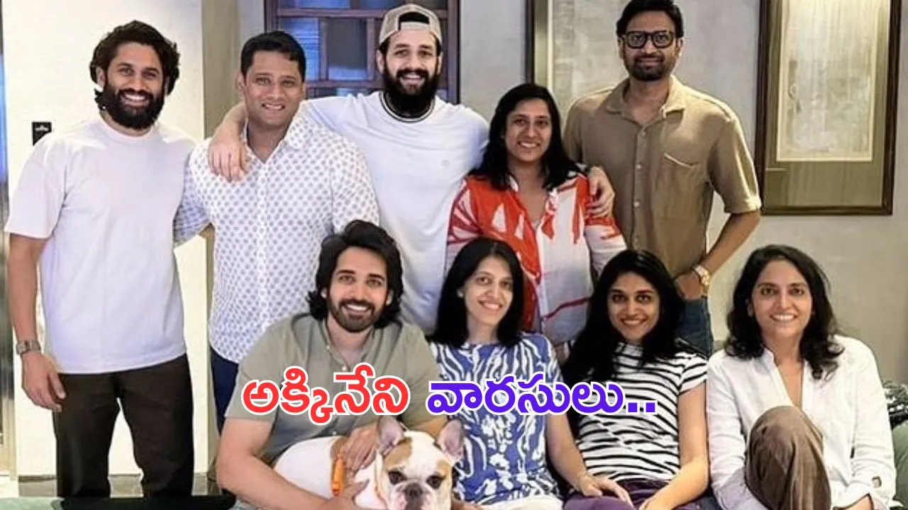 Akkineni Cousins Photo: అక్కినేని వారసులు అందరూ ఒకే ఫ్రేమ్ లో.. అదిరిపోయింది!