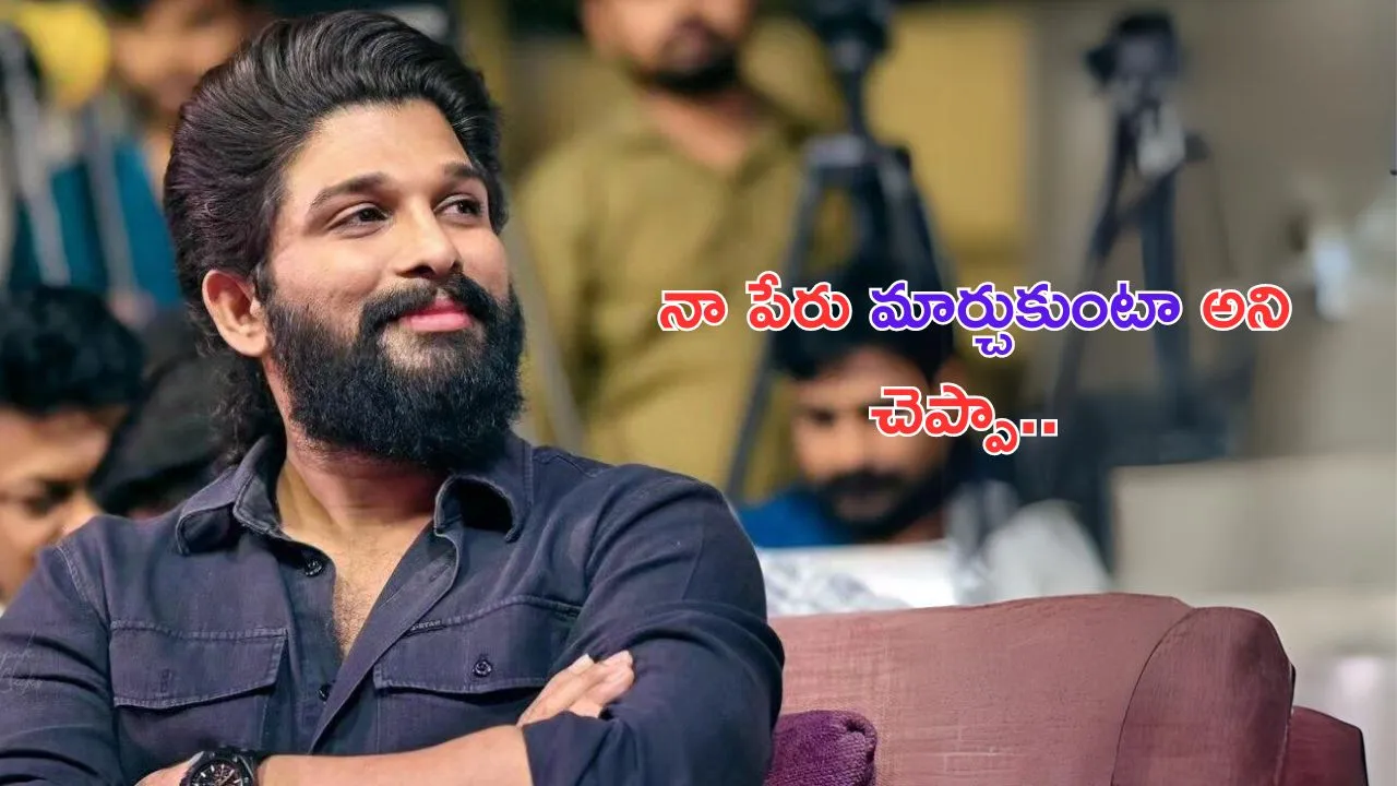 Allu Arjun: అది జరగకపోతే నా పేరు మార్చుకుంటా అని చెప్పా..