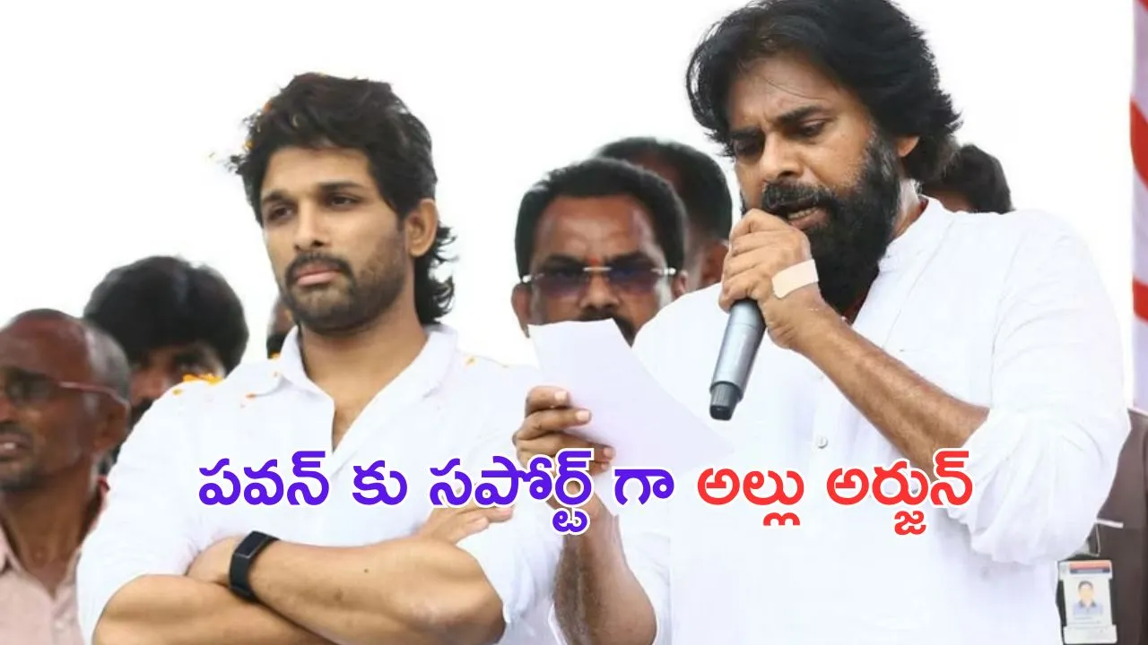 Allu Arjun Supports Pawan Kalyan: బ్రేకింగ్.. జనసేనకు సపోర్ట్ గా అల్లు అర్జున్.. పోస్ట్ వైరల్!