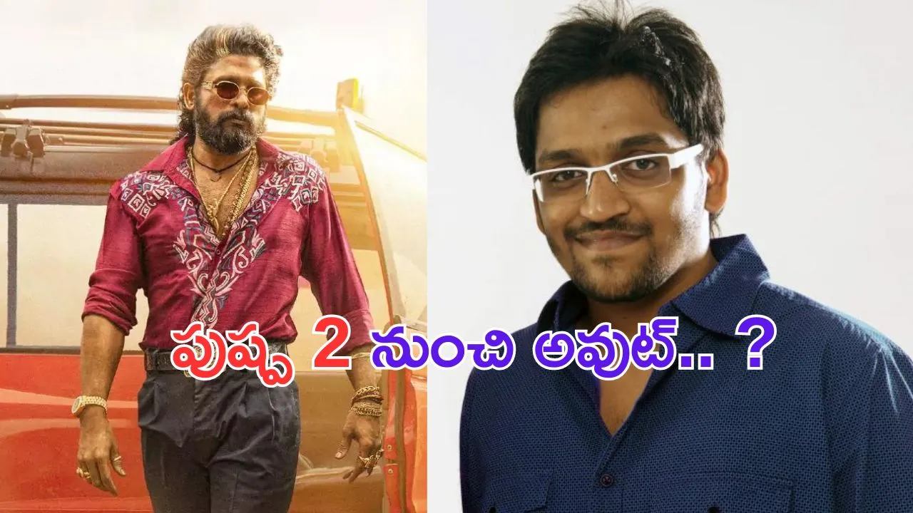 Technician out from Pushpa 2: పుష్ప 2 నుంచి అతను అవుట్.. గుంటూరు కారంలా అవ్వదుగా?